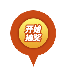积分抽奖插图