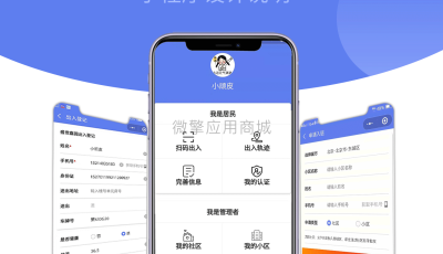 【公众号+小程序】 社区出入登记1.0.53完整安装包+小程序前端