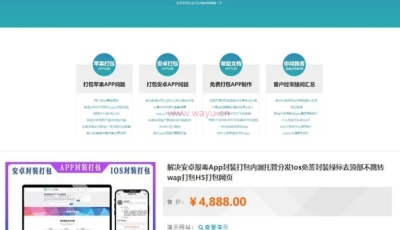 App封装打包内测托管分发Ios免签封装绿标去顶部不跳转wap打包H5打包网页