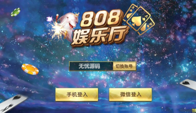 808娱乐厅棋牌源码+组件