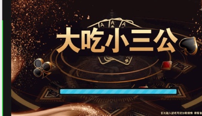 2021修复版H5三公大吃小三公源码 带对接在线支付功能+完整视频教程