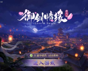 唯美仙侠3D手游【御剑情缘200级端】2022整理单机一键即玩镜像服务端+Linux手工服务端+GM后台+安卓苹果双端