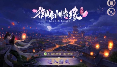 唯美仙侠3D手游【御剑情缘200级端】2022整理单机一键即玩镜像服务端+Linux手工服务端+GM后台+安卓苹果双端