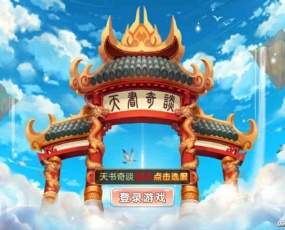 Q版回合怀旧手游【天书奇谈】2021整理单机一键即玩镜像服务端+Linux手工端+视频教程