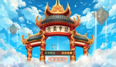 Q版回合怀旧手游【天书奇谈】2021整理单机一键即玩镜像服务端+Linux手工端+视频教程
