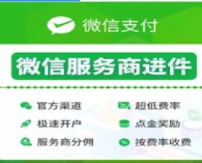 微信支付服务商快速进件 1.6.9