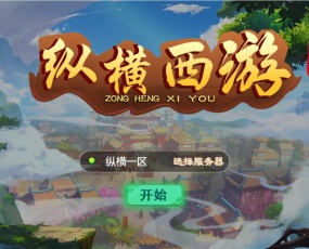 三网H5游戏【纵横西游H5】5月整理Win半手工服务端+多区+GM后台+安卓苹果双端