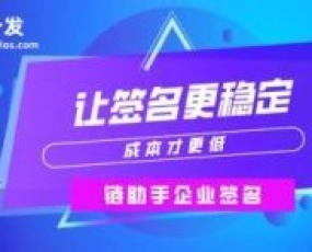 秒分发签名平台_苹果App签名后闪退有哪些原因?