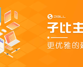 独家首发 wordpress zibll子比主题6.4.1开心版 免授权 修复评论弹授权 可做付费下载站