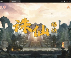 战神引擎传奇手游【单职业诛仙玛法五大陆】2022整理特色服务端+多大陆+多装备+转生