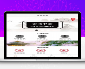 寄售转拍、拍卖系统 竞拍系统 字画拍卖转拍 多画室溢价版本