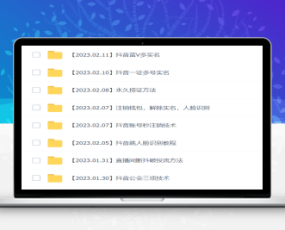 2023年抖音八大技术:一证多实名 秒注销 断抖破投流 永久捞证 钱包注销 等