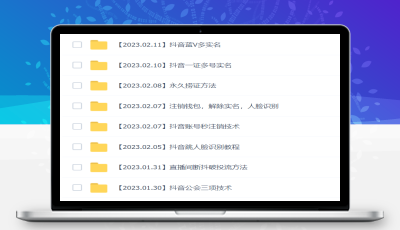 2023年抖音八大技术:一证多实名 秒注销 断抖破投流 永久捞证 钱包注销 等