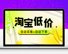 外面收费1888的淘宝低价挂机项目