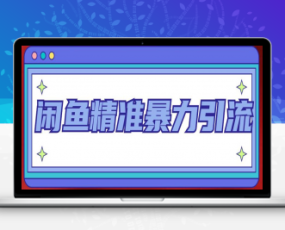 闲鱼精准暴力引流全系列课程,每天被动精准引流100+粉丝
