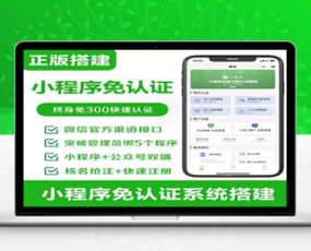微信免认证小程序源码免300认证小程序0.2%费率申请商户通商户进件系统